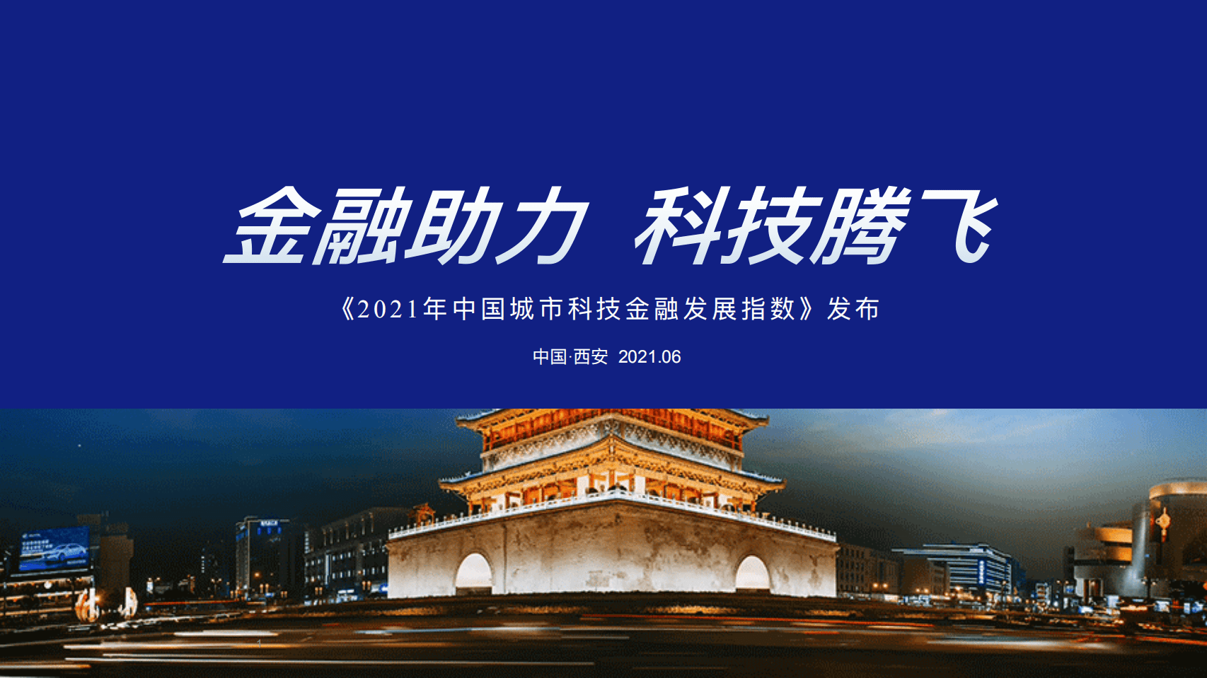 2021年中国城市科技金融发展指数.pdf 第1页