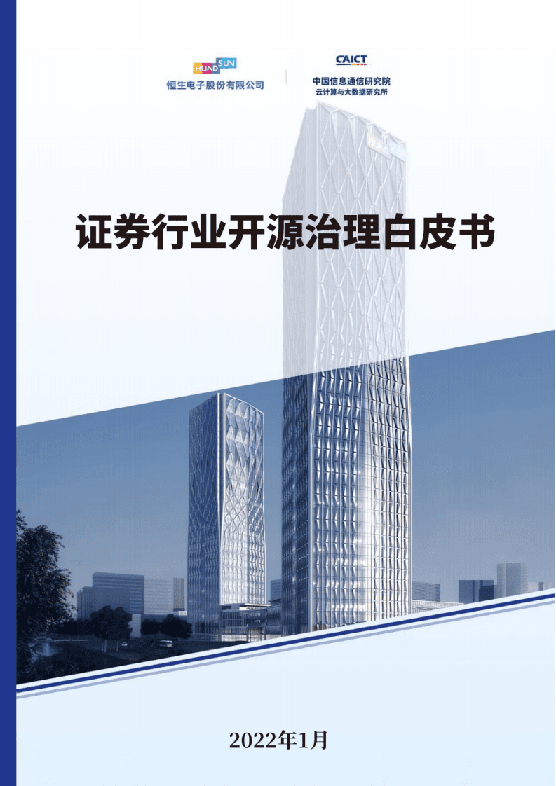 恒生技术：证券行业开源治理白皮书.pdf 第1页