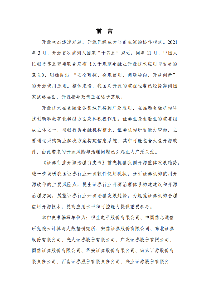 恒生技术：证券行业开源治理白皮书.pdf 第2页