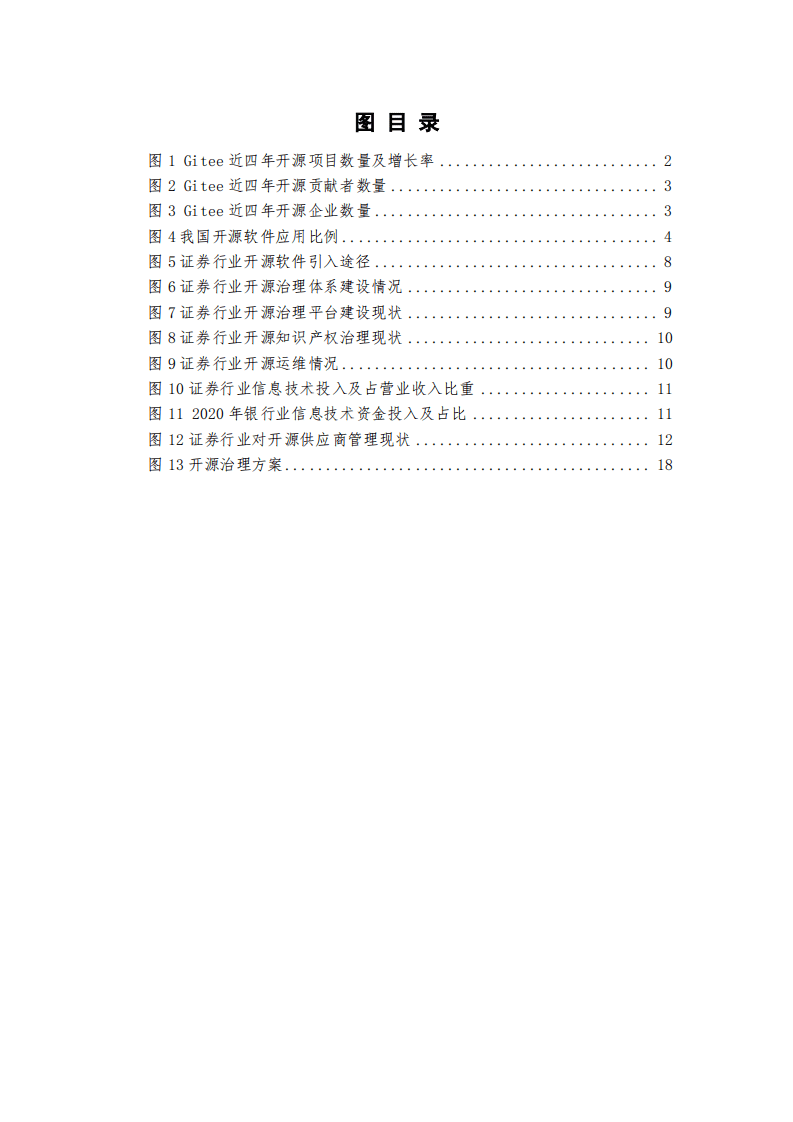 恒生技术：证券行业开源治理白皮书.pdf 第5页