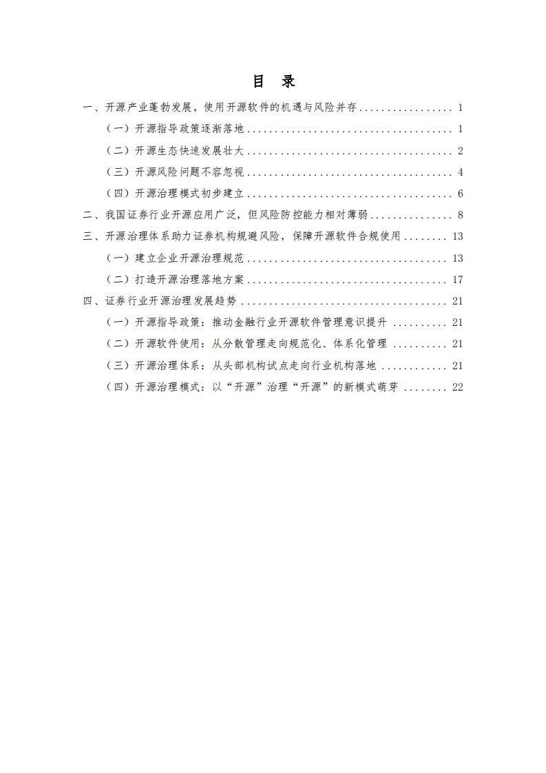 恒生技术：证券行业开源治理白皮书.pdf 第4页