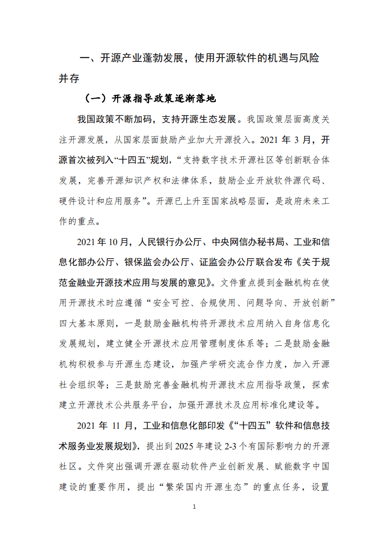 恒生技术：证券行业开源治理白皮书.pdf 第6页