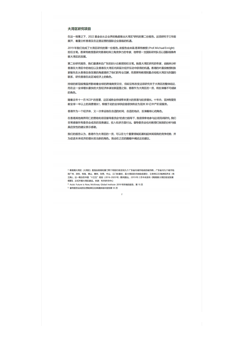 2022基金会：创建香港在粤港澳大湾区中的新优势报告.pdf 第5页