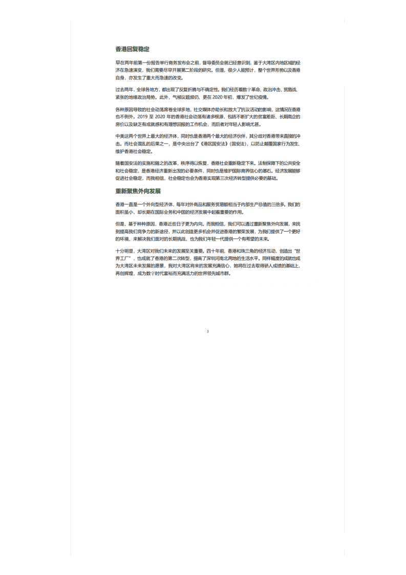 2022基金会：创建香港在粤港澳大湾区中的新优势报告.pdf 第6页