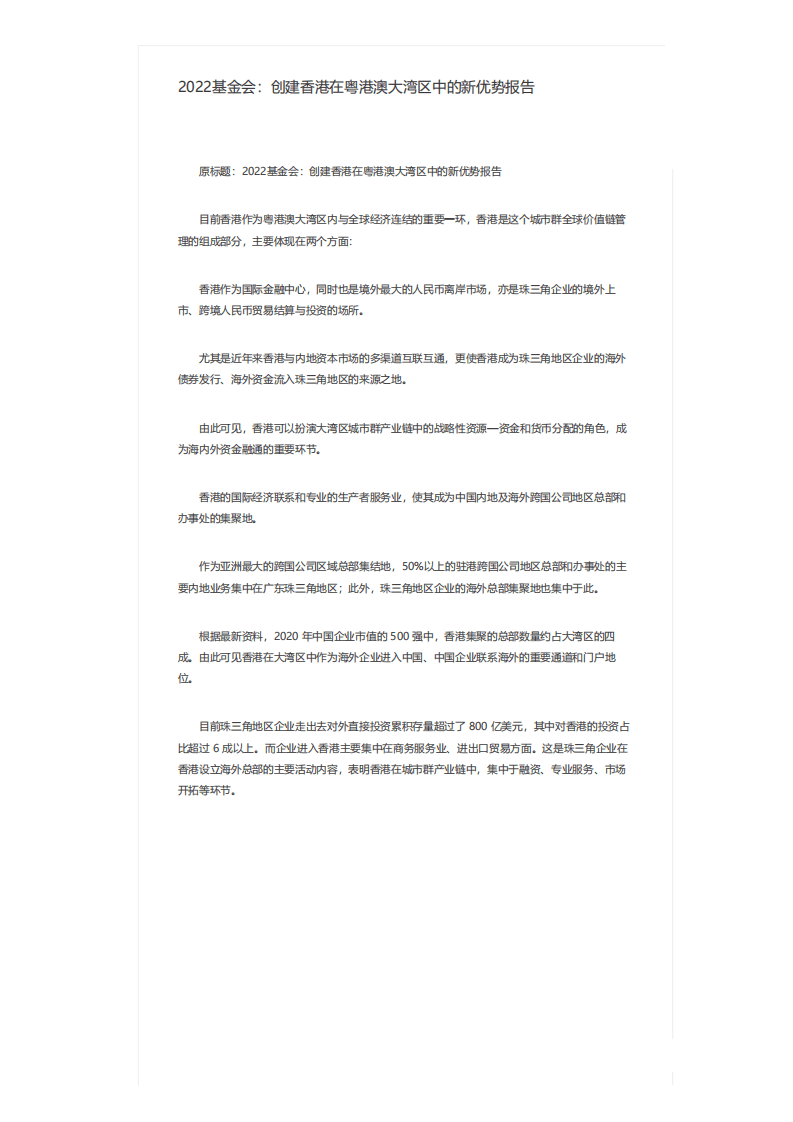 2022基金会：创建香港在粤港澳大湾区中的新优势报告.pdf 第1页