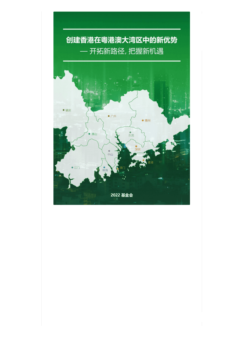 2022基金会：创建香港在粤港澳大湾区中的新优势报告.pdf 第2页