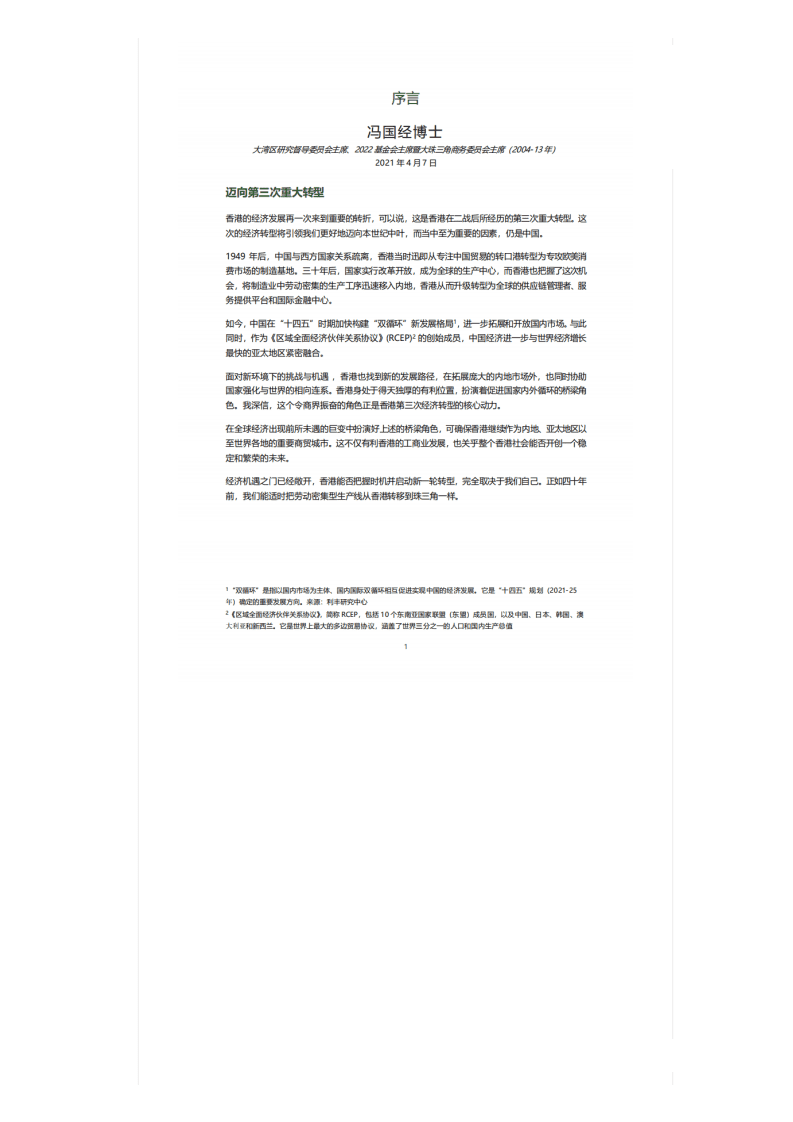 2022基金会：创建香港在粤港澳大湾区中的新优势报告.pdf 第4页