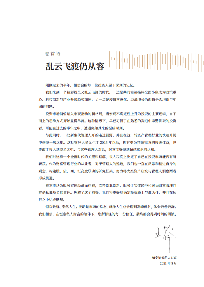 恒泰证券：2021中国证券私募管理人报告.pdf 第2页