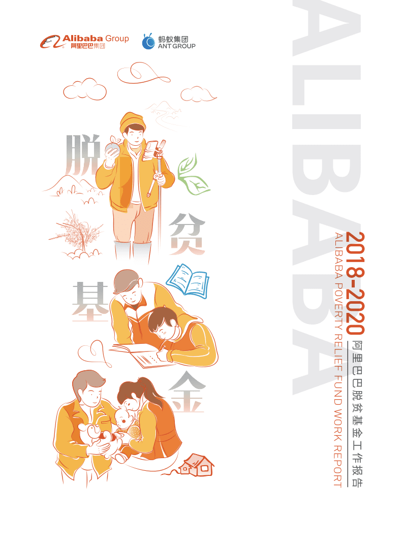 阿里研究院：2018-2020阿里巴巴脱贫基金工作报告.pdf 第1页