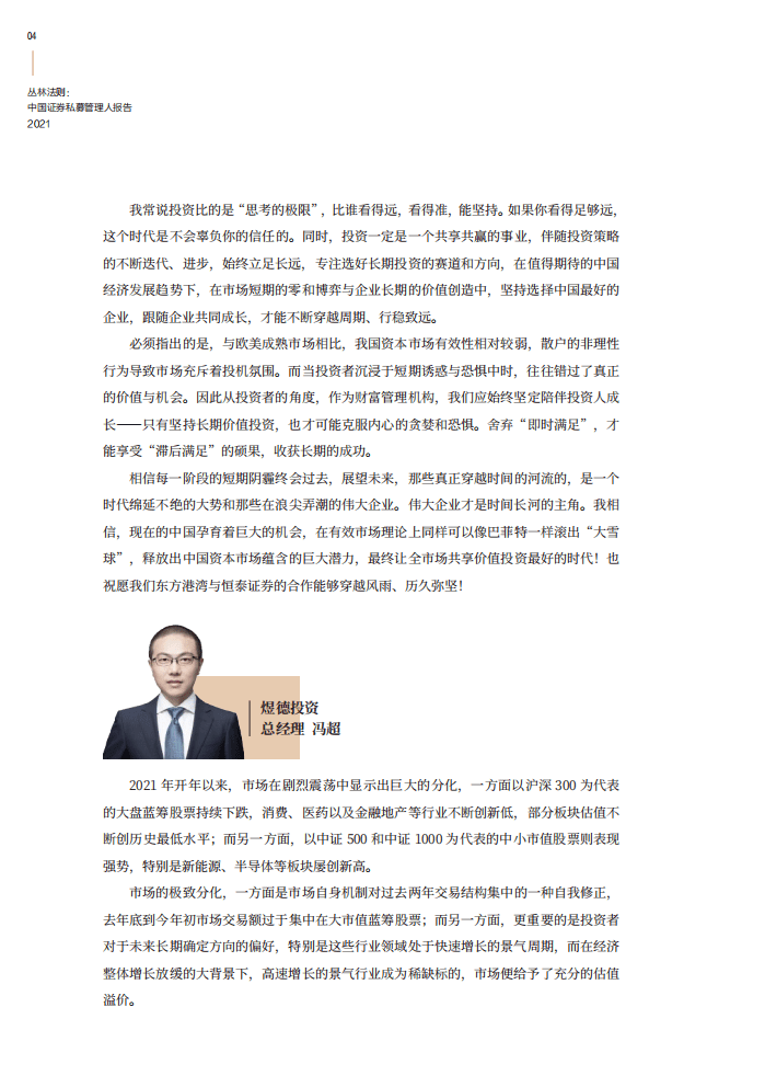 恒泰证券：中国证券私募管理人报告2021.pdf 第6页