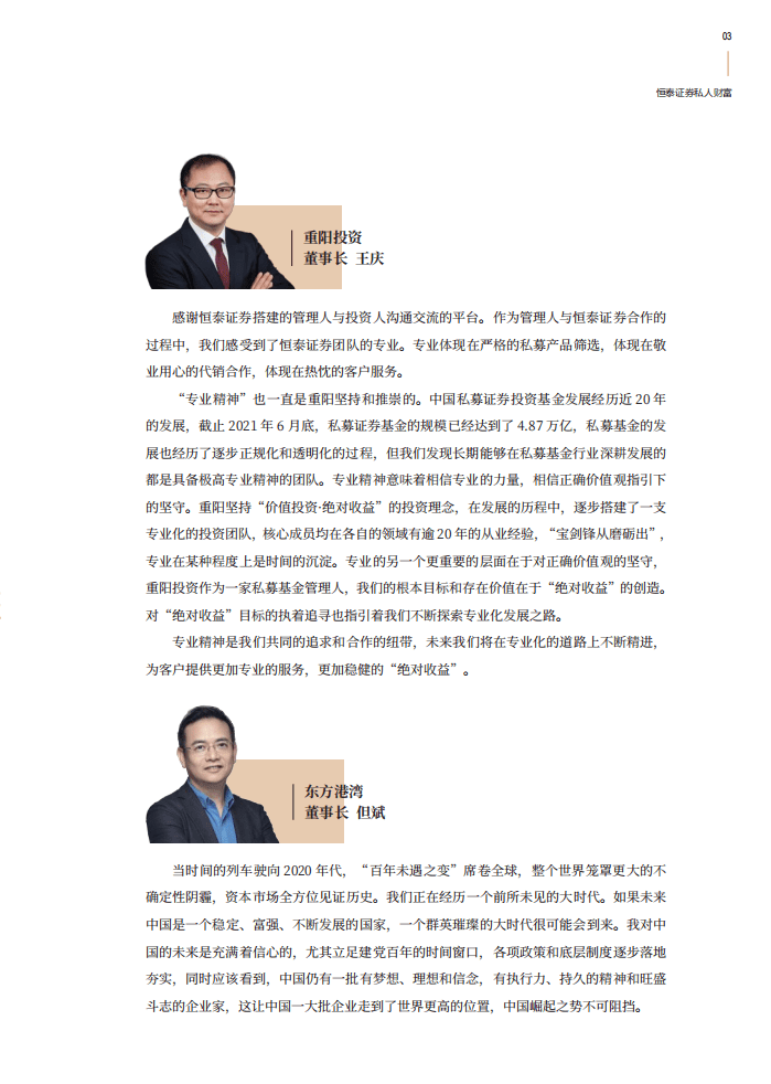 恒泰证券：中国证券私募管理人报告2021.pdf 第5页
