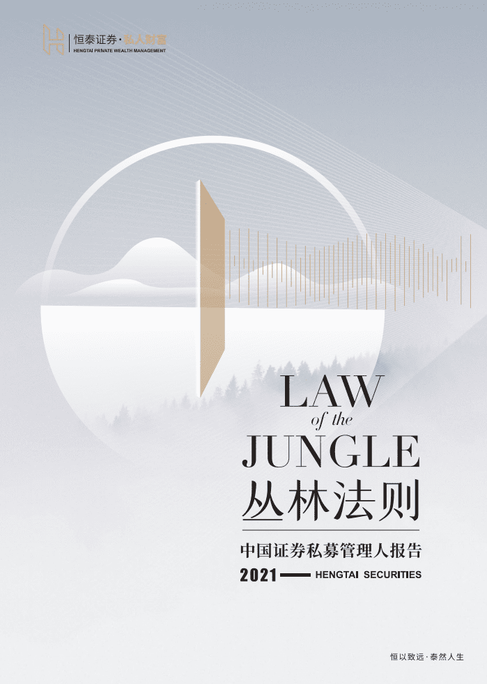 恒泰证券：中国证券私募管理人报告2021.pdf 第1页