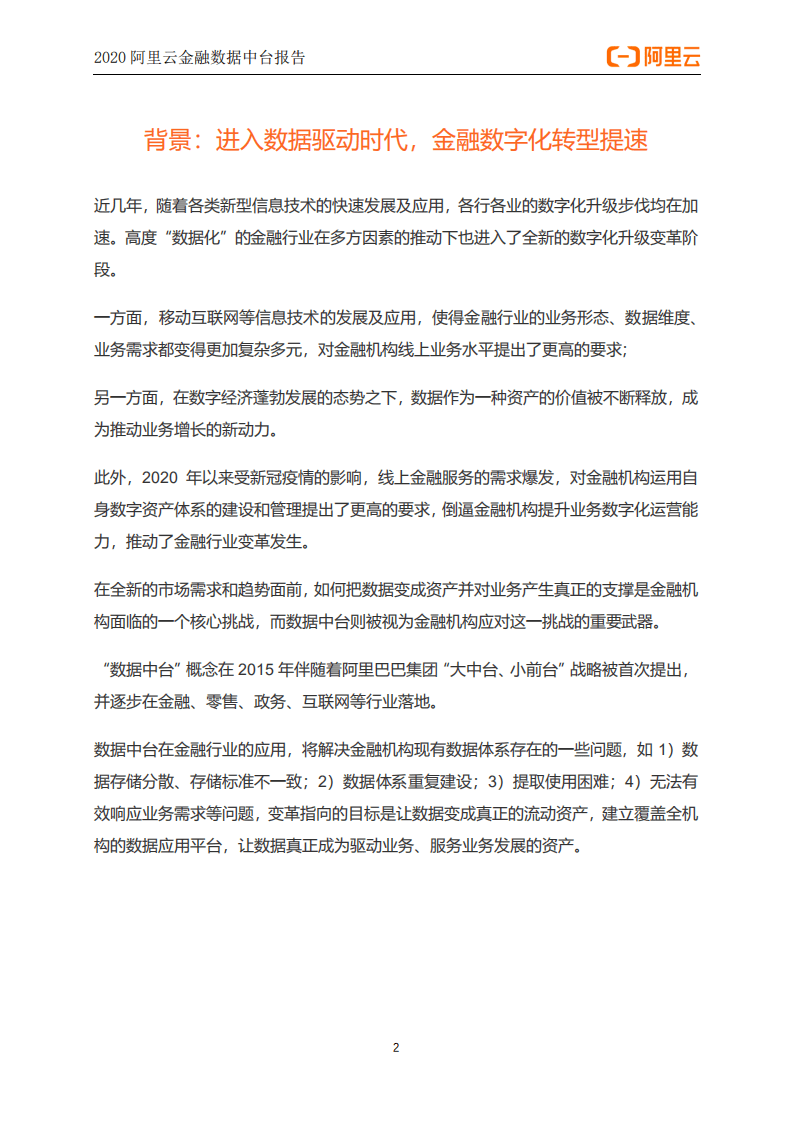 阿里云：2020阿里云金融数据中台报告.pdf 第3页