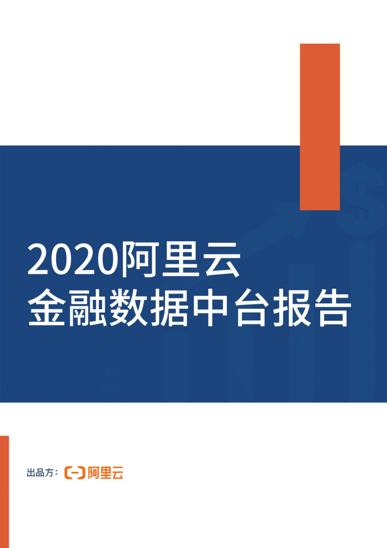 阿里云：2020阿里云金融数据中台报告.pdf 第1页