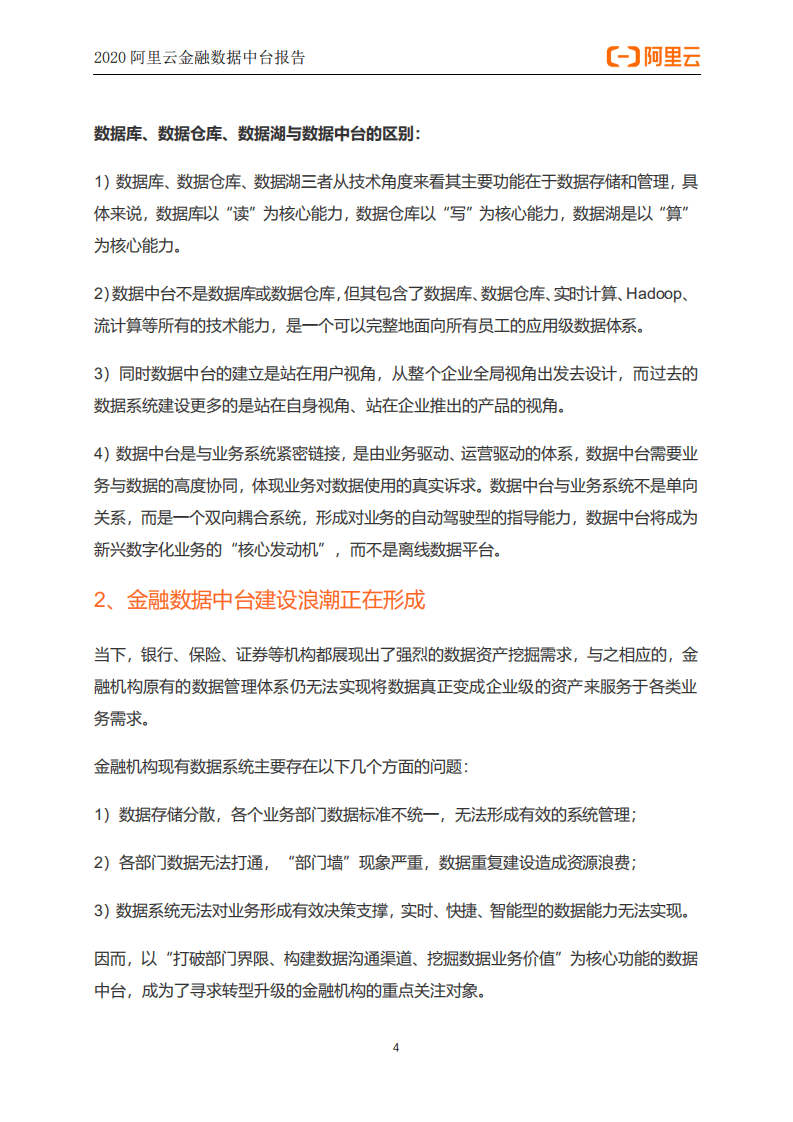 阿里云：2020阿里云金融数据中台报告.pdf 第5页