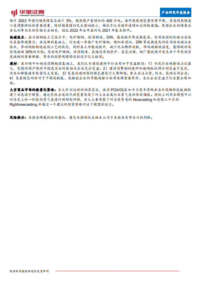 华宝证券：钢铁行业生态圈2022产业研究年度报告：低碳转型下的钢铁生态圈产业投资机遇展望.pdf 第6页