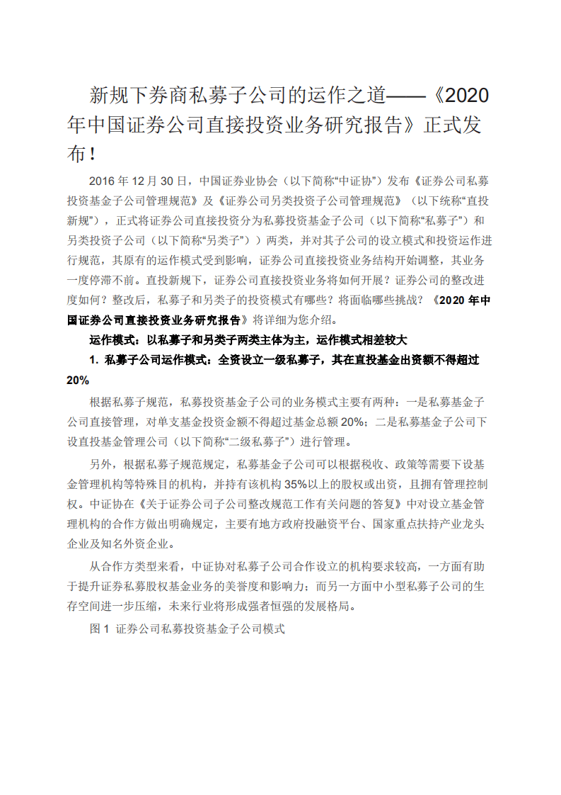 清科研究院：新规下券商私募子公司的运作之道&mdash;&mdash;《2020年中国证券公司直接投资业务研究报告》正式发布！.pdf 第1页