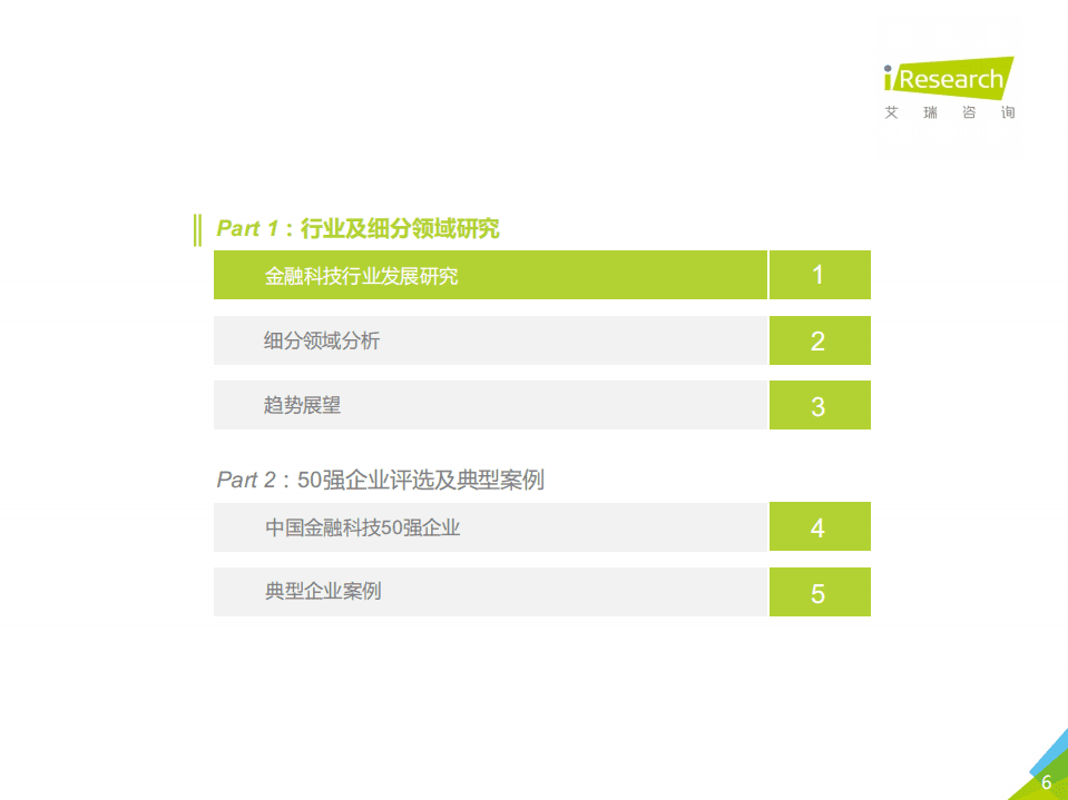 艾瑞咨询：曙光2020年中国金融科技行业发展研究报告.pdf 第6页