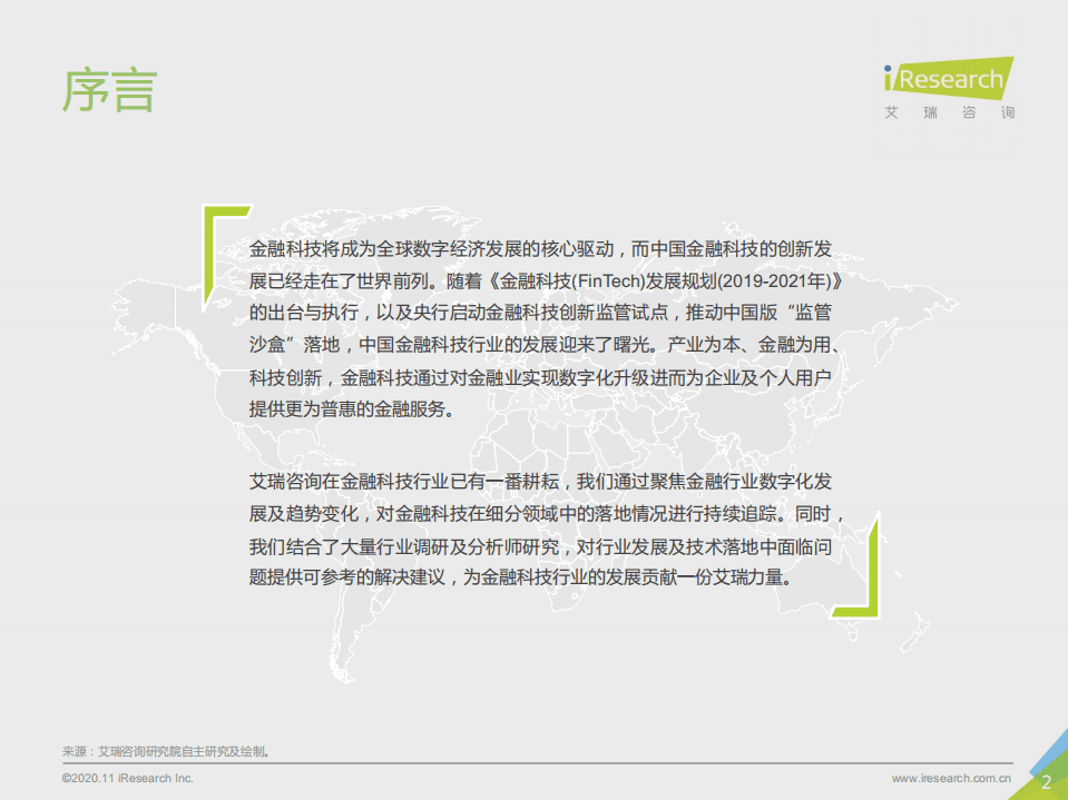 艾瑞咨询：曙光2020年中国金融科技行业发展研究报告.pdf 第2页