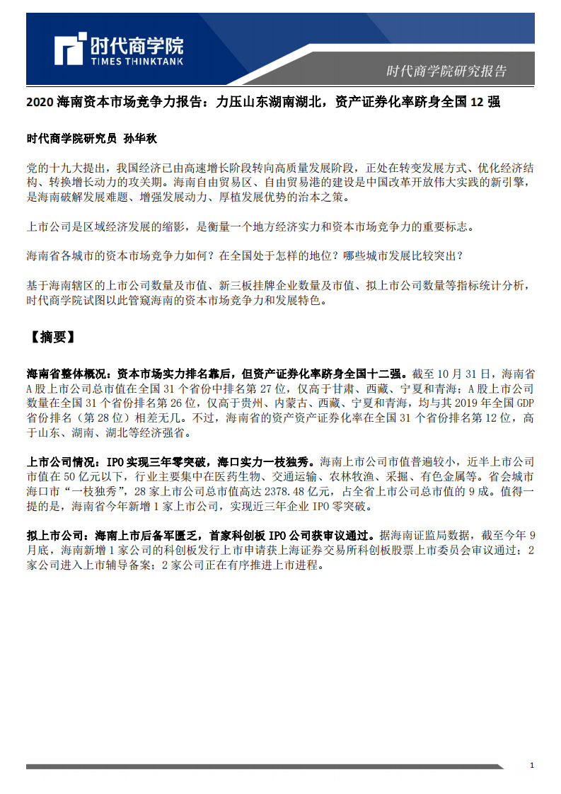 时代商学院：2020海南资本市场竞争力报告：力压山东湖南湖北，资产证券化率跻身全国12强.pdf 第1页