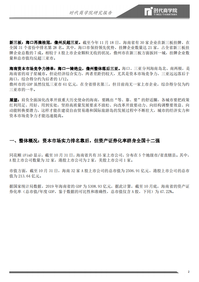 时代商学院：2020海南资本市场竞争力报告：力压山东湖南湖北，资产证券化率跻身全国12强.pdf 第2页