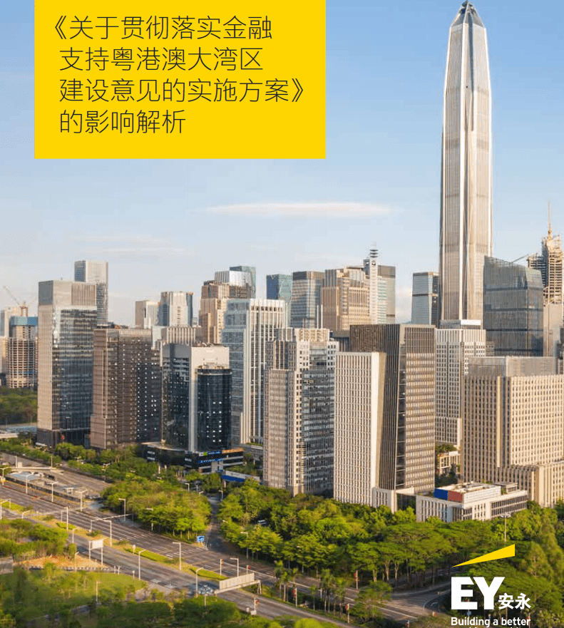 安永：《关于贯彻落实金融支持粤港澳大湾区建设意见的实施方案》的影响解析.pdf 第1页