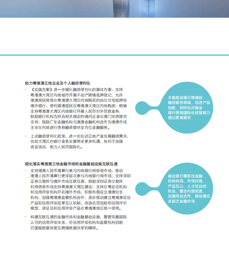 安永：《关于贯彻落实金融支持粤港澳大湾区建设意见的实施方案》的影响解析.pdf 第5页