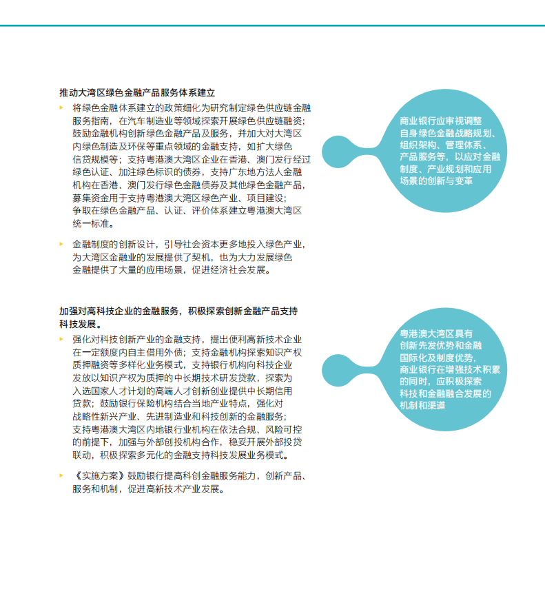 安永：《关于贯彻落实金融支持粤港澳大湾区建设意见的实施方案》的影响解析.pdf 第6页