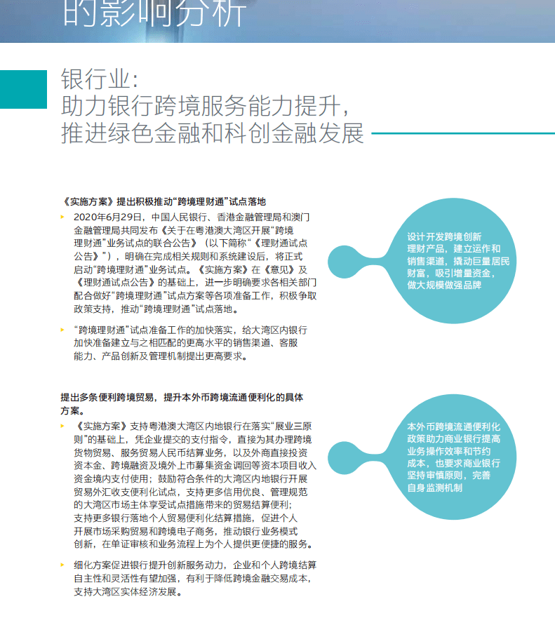 安永：《关于贯彻落实金融支持粤港澳大湾区建设意见的实施方案》的影响解析.pdf 第4页