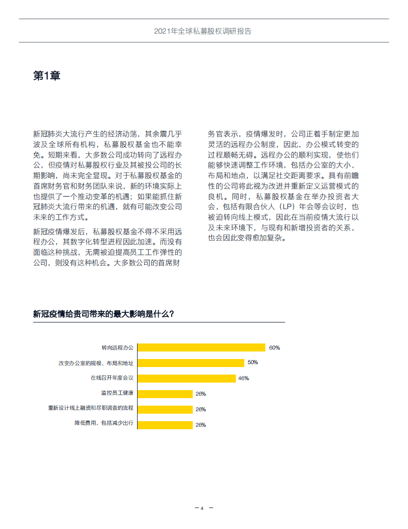 安永：2021年全球私募股权调研报告.pdf 第4页