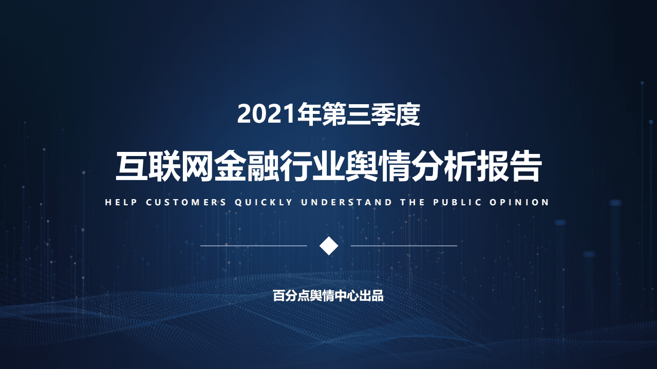 百分点：2021年第三季度互联网金融行业舆情分析报告.pdf 第1页