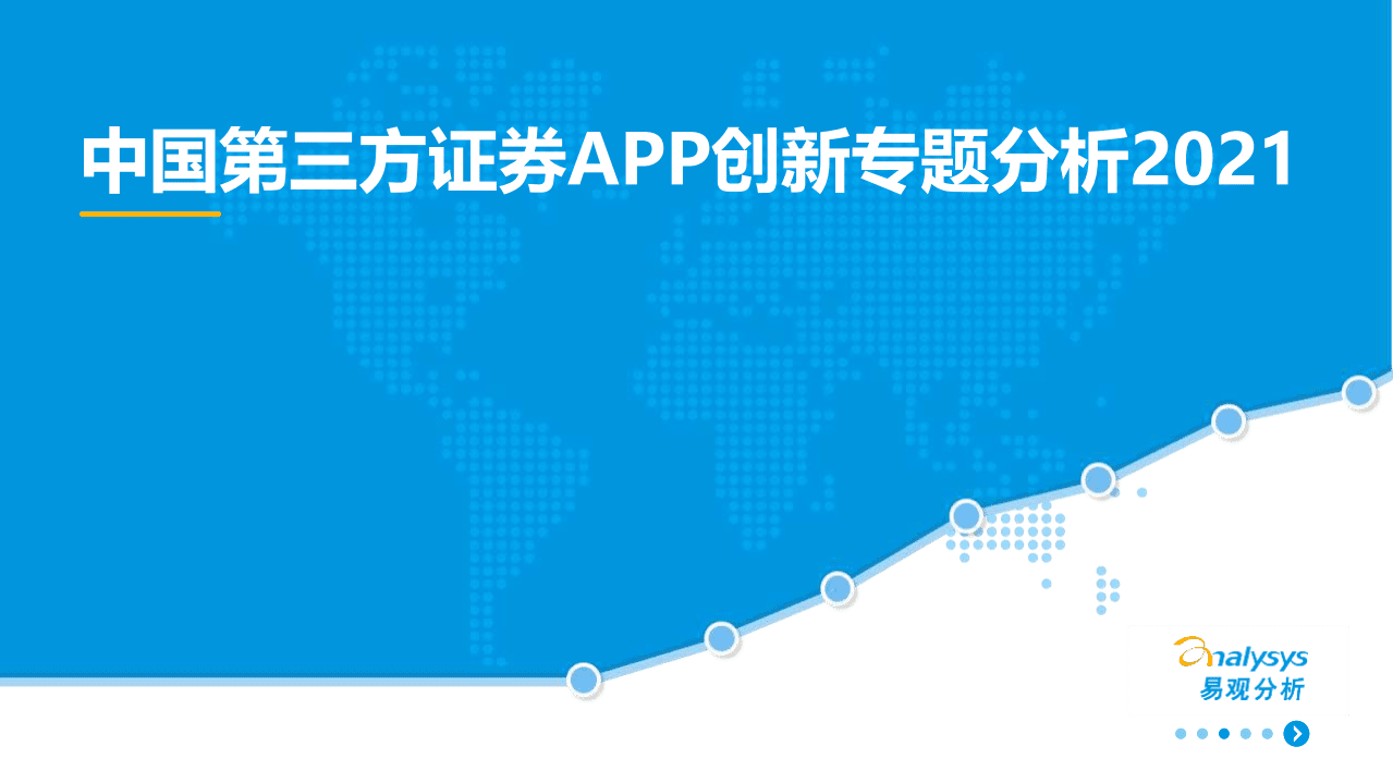 易观分析：中国第三方证券APP创新专题分析2021.pdf 第1页
