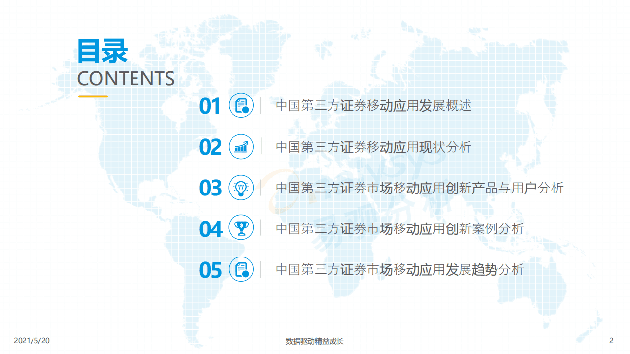 易观分析：中国第三方证券APP创新专题分析2021.pdf 第2页