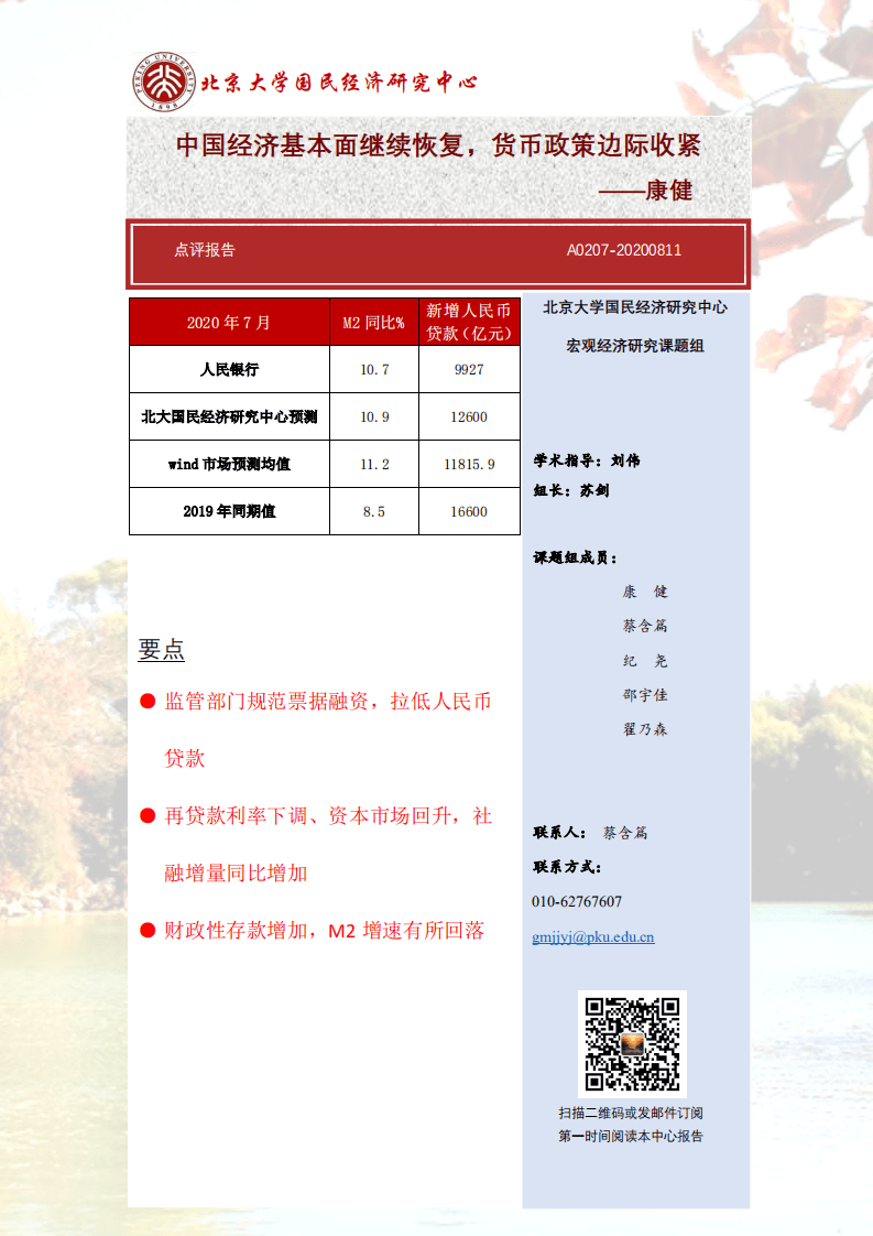 北京大学：中国经济基本面继续恢复，货币政策边际收紧.pdf 第1页