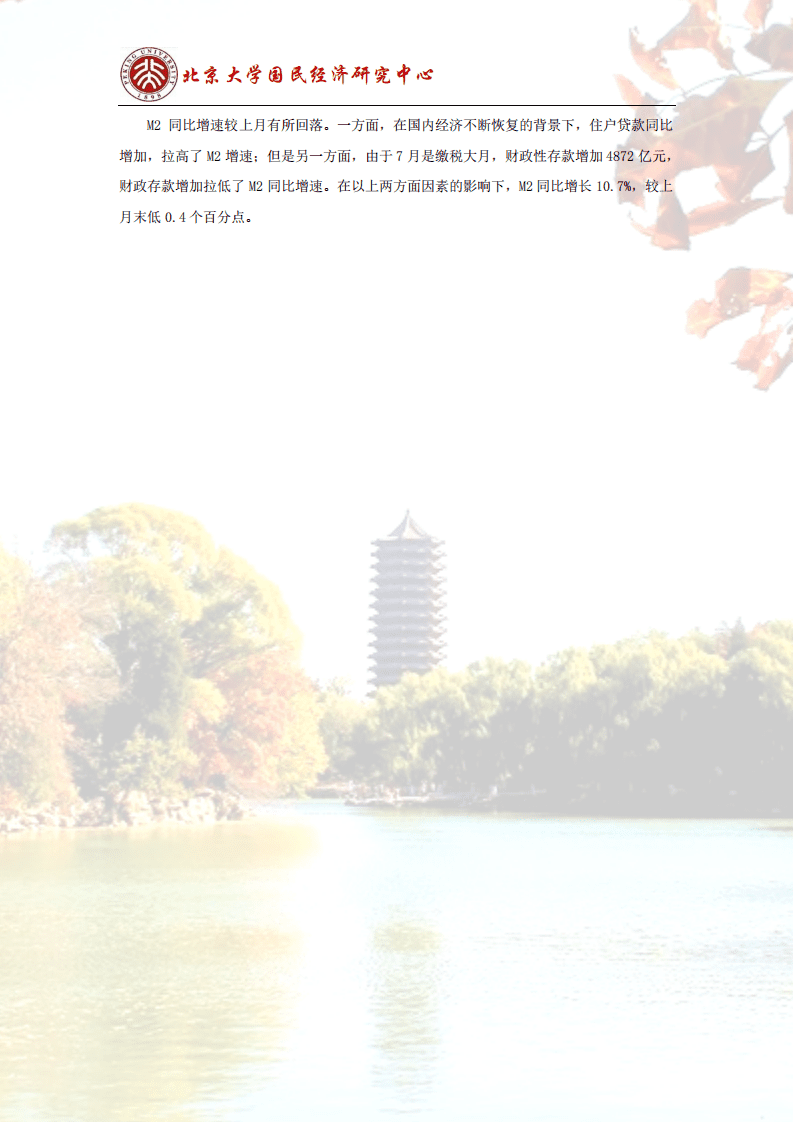 北京大学：中国经济基本面继续恢复，货币政策边际收紧.pdf 第5页