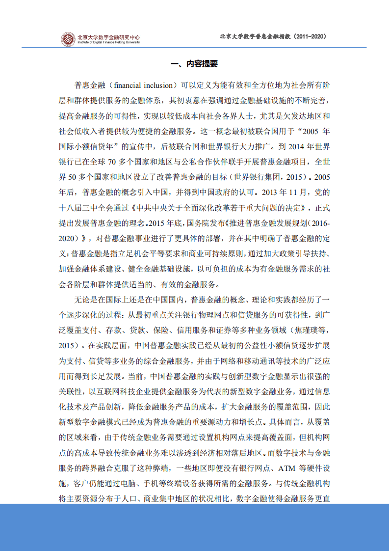 北京大学数字金融研究中心课题组：北京大学数字普惠金融指数 （2011-2020 年）.pdf 第3页