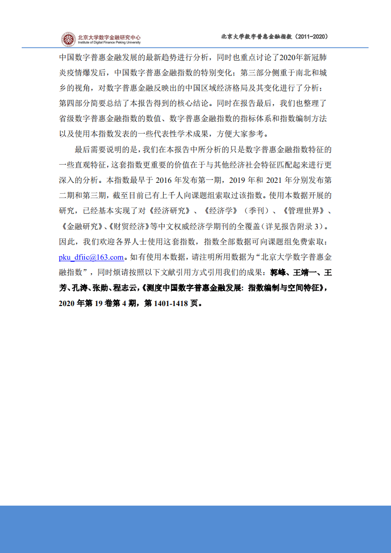 北京大学数字金融研究中心课题组：北京大学数字普惠金融指数 （2011-2020 年）.pdf 第6页