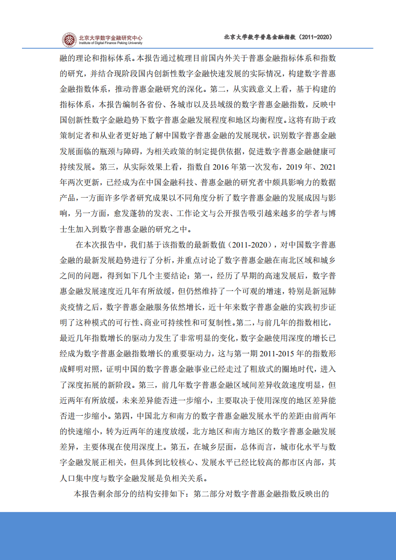 北京大学数字金融研究中心课题组：北京大学数字普惠金融指数 （2011-2020 年）.pdf 第5页