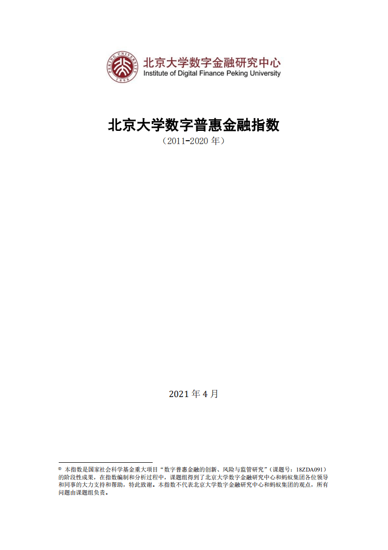北京大学数字金融研究中心课题组：北京大学数字普惠金融指数 （2011-2020 年）.pdf 第1页