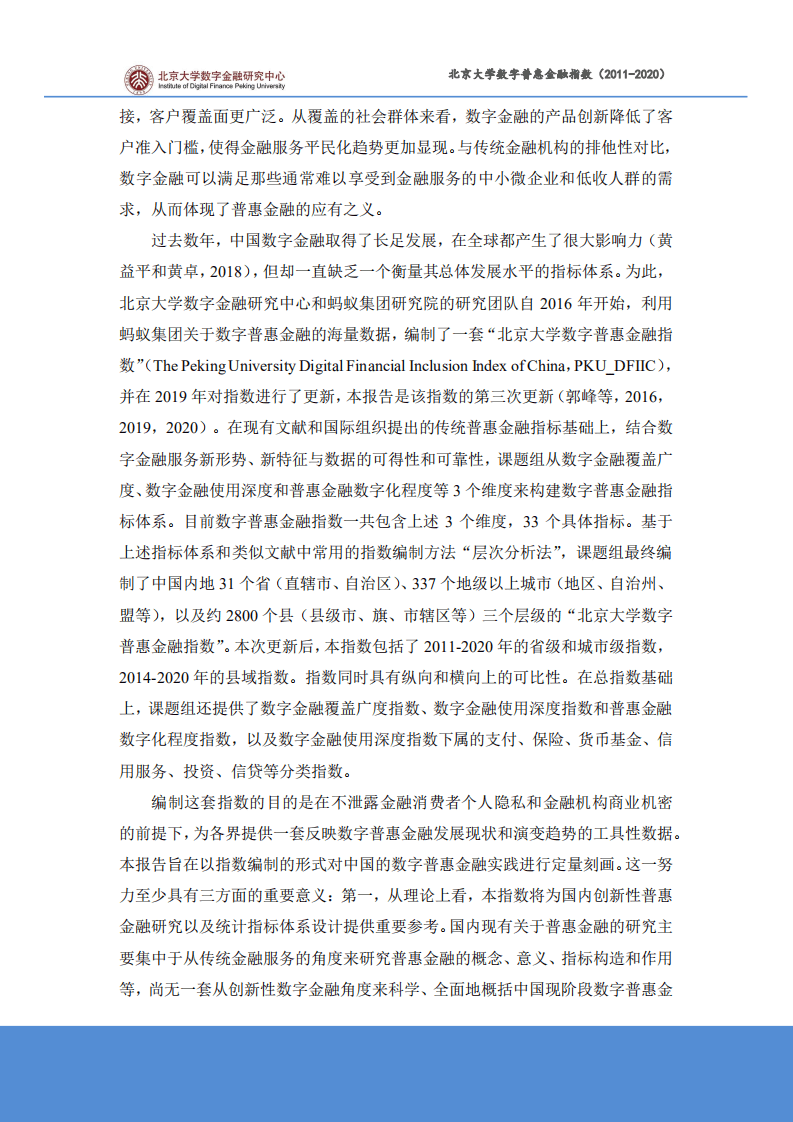 北京大学数字金融研究中心课题组：北京大学数字普惠金融指数 （2011-2020 年）.pdf 第4页