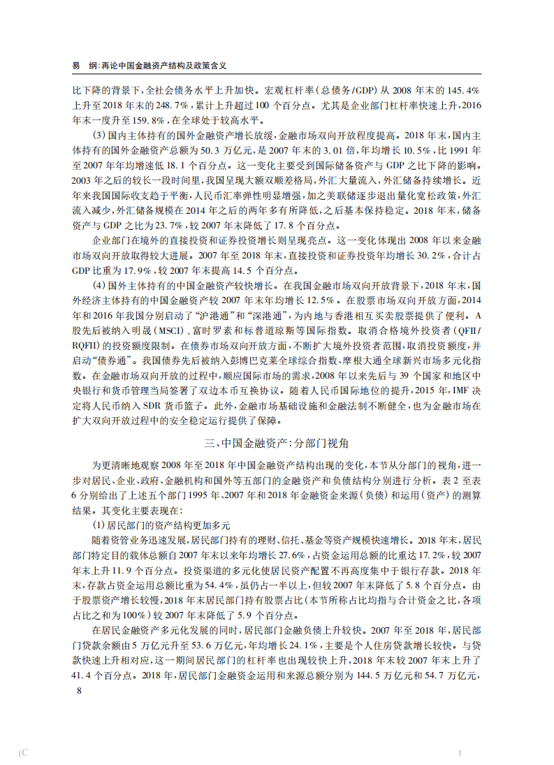 北京大学中国经济研究中心：再论中国金融资产结构及政策含义.pdf 第6页