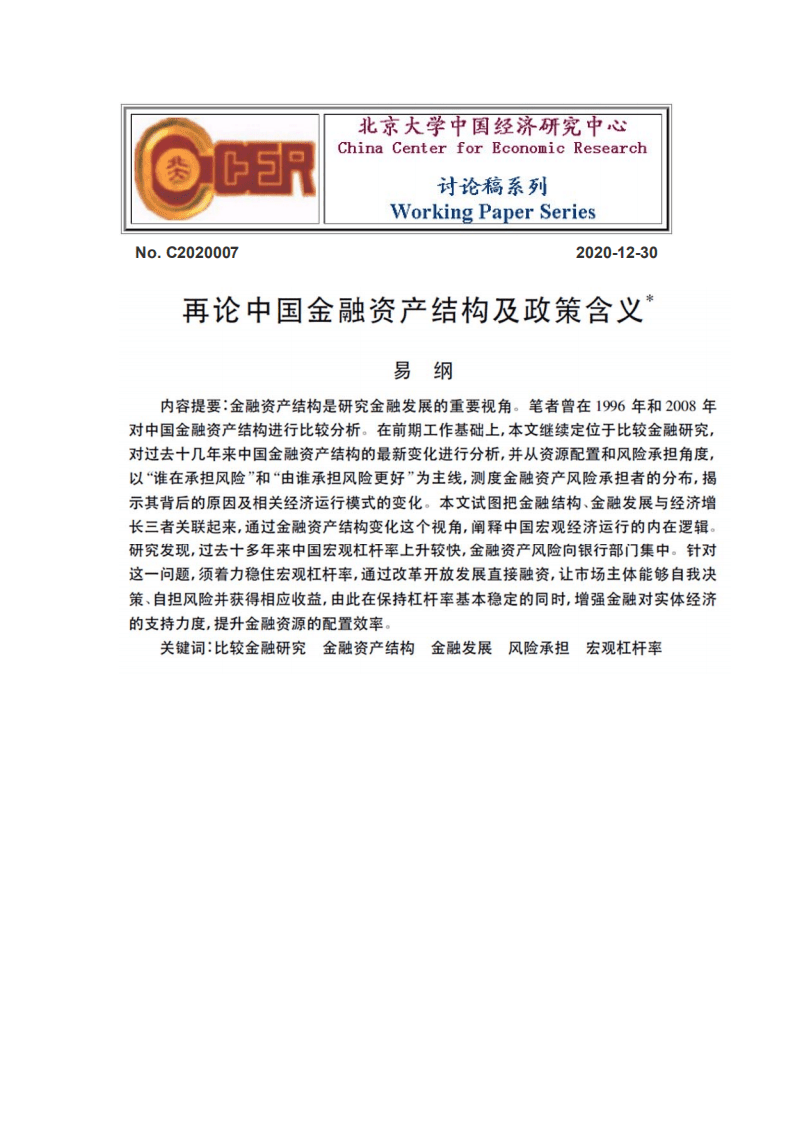 北京大学中国经济研究中心：再论中国金融资产结构及政策含义.pdf 第1页