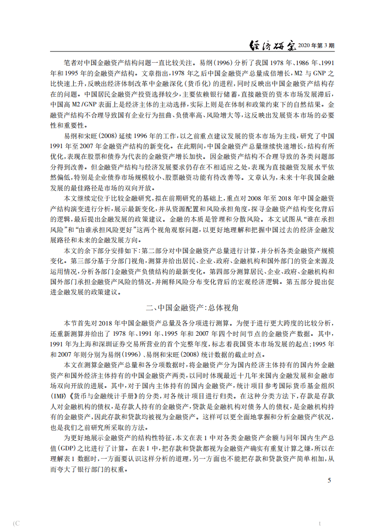 北京大学中国经济研究中心：再论中国金融资产结构及政策含义.pdf 第3页