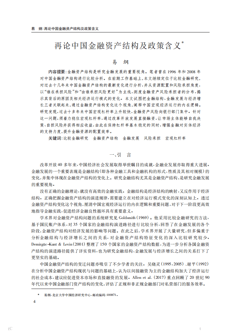北京大学中国经济研究中心：再论中国金融资产结构及政策含义.pdf 第2页