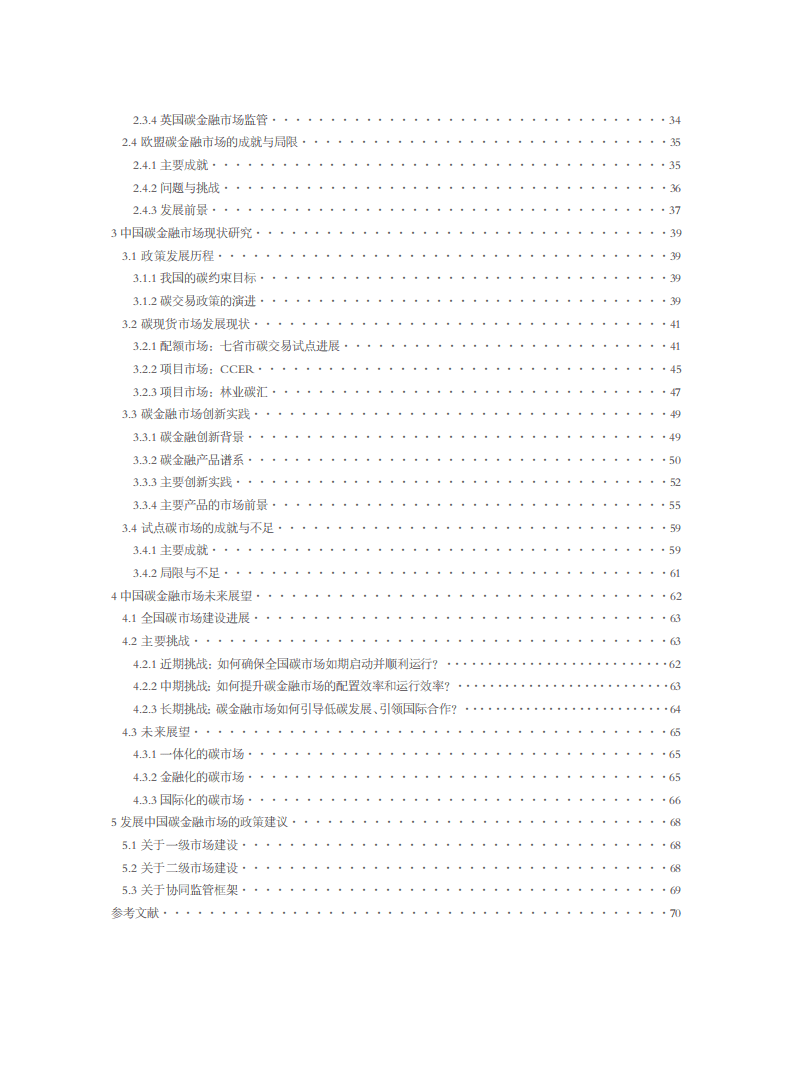 北京环境交易所：中国碳金融市场研究.pdf 第4页