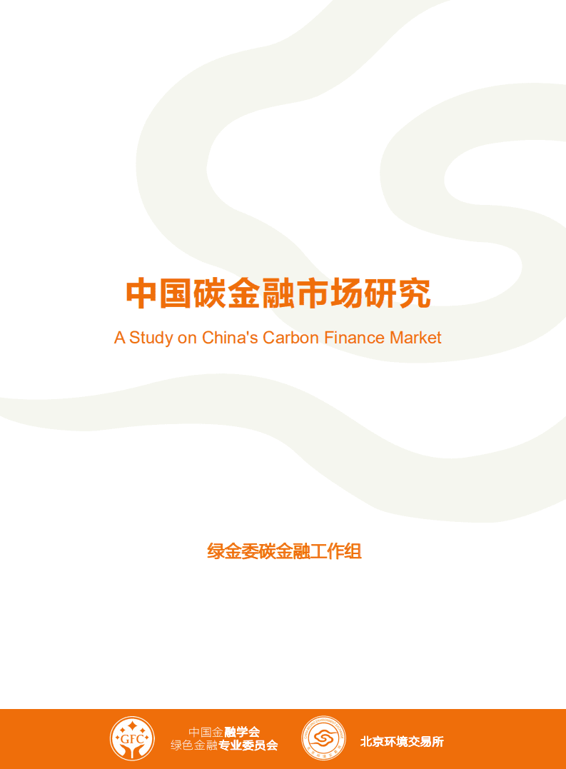 北京环境交易所：中国碳金融市场研究.pdf 第1页
