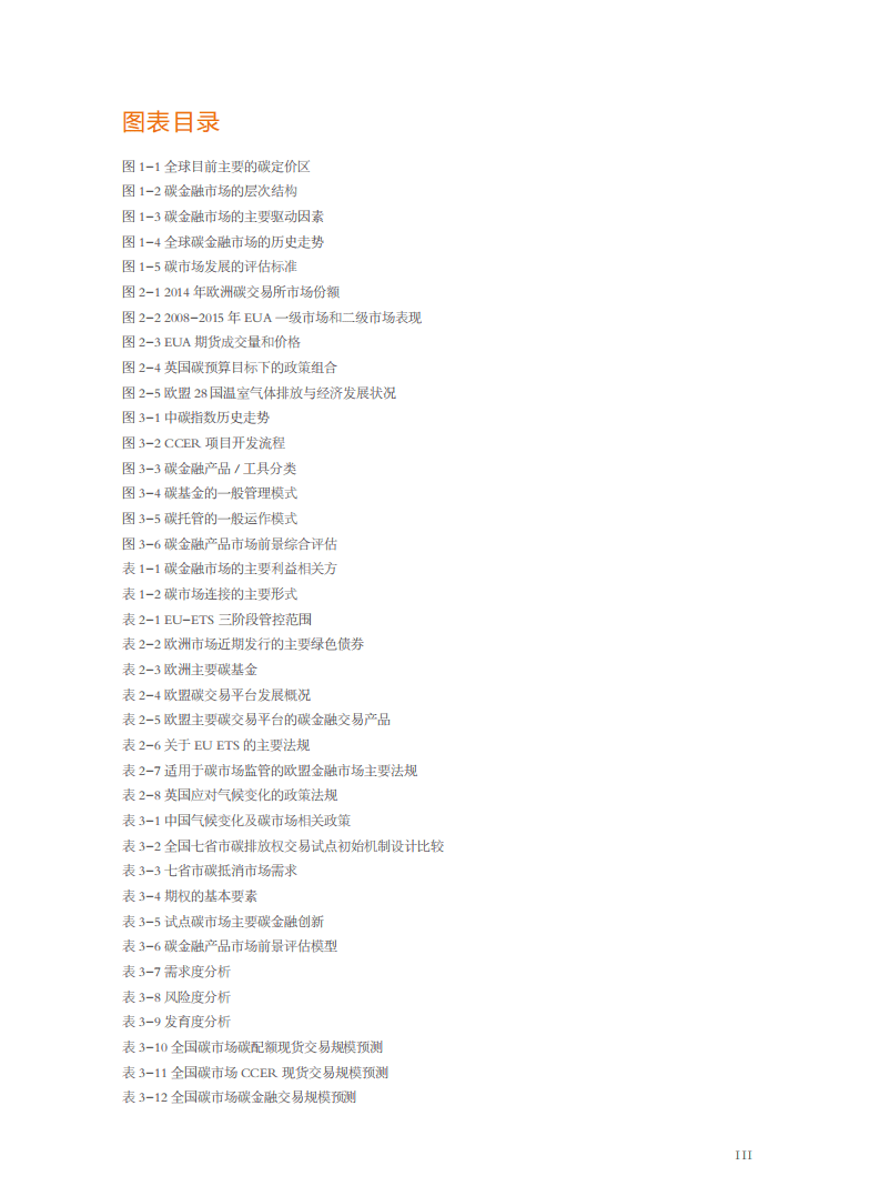 北京环境交易所：中国碳金融市场研究.pdf 第5页