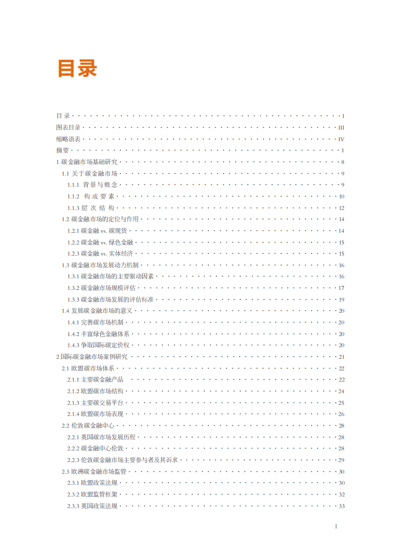 北京环境交易所：中国碳金融市场研究.pdf 第3页