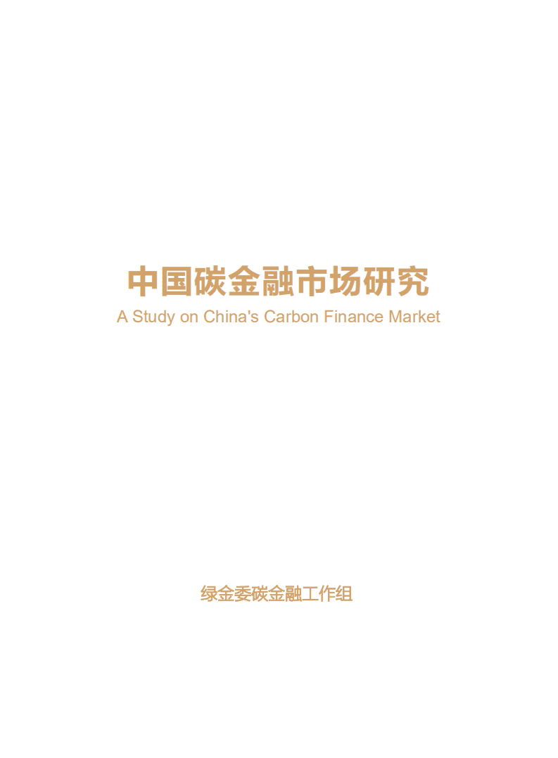 北京环境交易所：中国碳金融市场研究.pdf 第2页