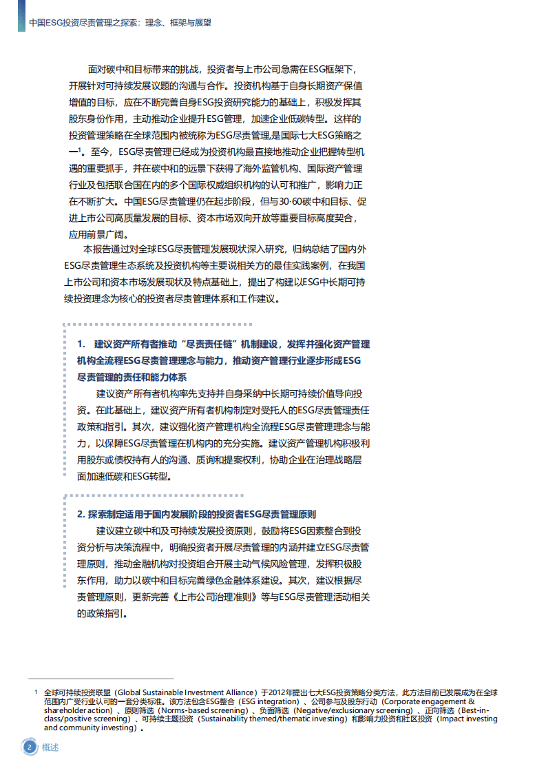 北京绿色金融与可持续发展研究所：中国ESG投资尽责管理之探索.pdf 第5页